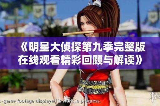 《明星大侦探第九季完整版在线观看精彩回顾与解读》