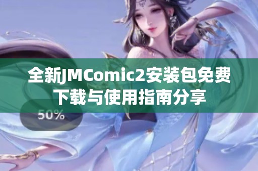 全新JMComic2安装包免费下载与使用指南分享