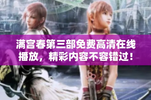满宫春第三部免费高清在线播放，精彩内容不容错过！