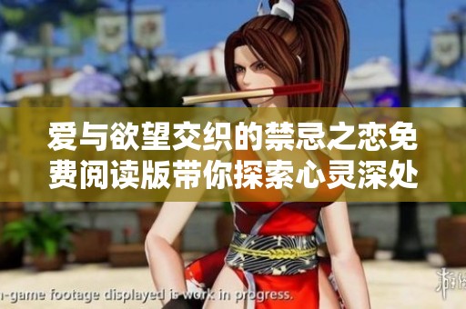 爱与欲望交织的禁忌之恋免费阅读版带你探索心灵深处的秘密