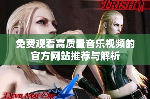 免费观看高质量音乐视频的官方网站推荐与解析