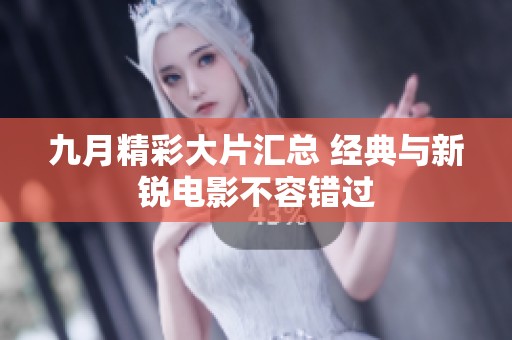 九月精彩大片汇总 经典与新锐电影不容错过