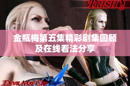 金瓶梅第五集精彩剧集回顾及在线看法分享