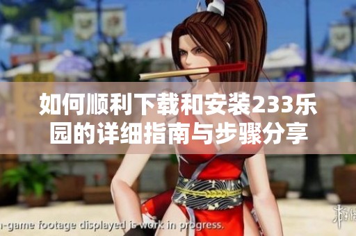 如何顺利下载和安装233乐园的详细指南与步骤分享