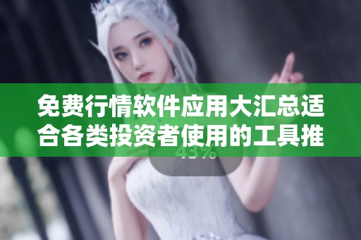 免费行情软件应用大汇总适合各类投资者使用的工具推荐