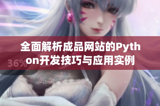全面解析成品网站的Python开发技巧与应用实例