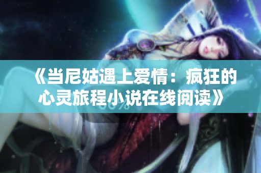 《当尼姑遇上爱情：疯狂的心灵旅程小说在线阅读》