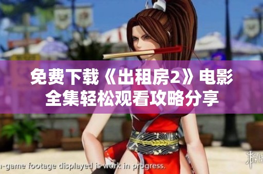 免费下载《出租房2》电影全集轻松观看攻略分享