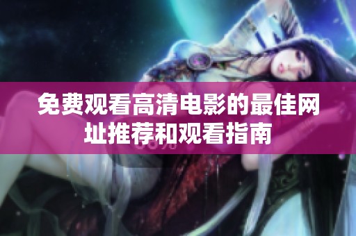 免费观看高清电影的最佳网址推荐和观看指南