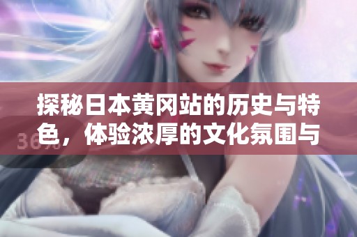 探秘日本黄冈站的历史与特色，体验浓厚的文化氛围与风貌