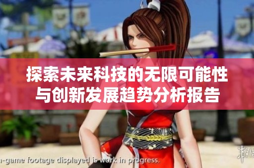 探索未来科技的无限可能性与创新发展趋势分析报告