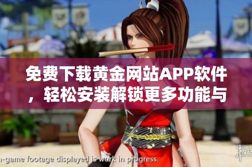 免费下载黄金网站APP软件，轻松安装解锁更多功能与资讯指南
