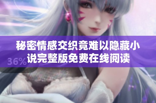 秘密情感交织竟难以隐藏小说完整版免费在线阅读