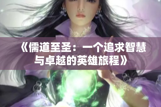 《儒道至圣：一个追求智慧与卓越的英雄旅程》