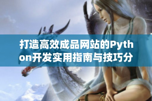 打造高效成品网站的Python开发实用指南与技巧分享