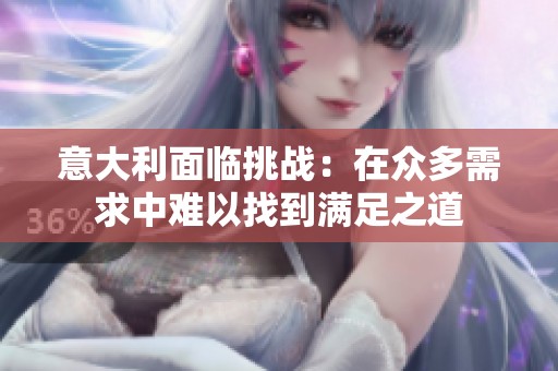 意大利面临挑战：在众多需求中难以找到满足之道