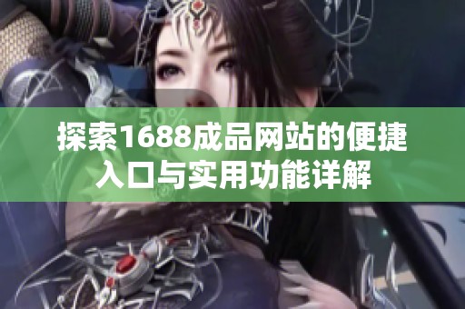 探索1688成品网站的便捷入口与实用功能详解