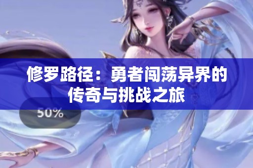 修罗路径：勇者闯荡异界的传奇与挑战之旅