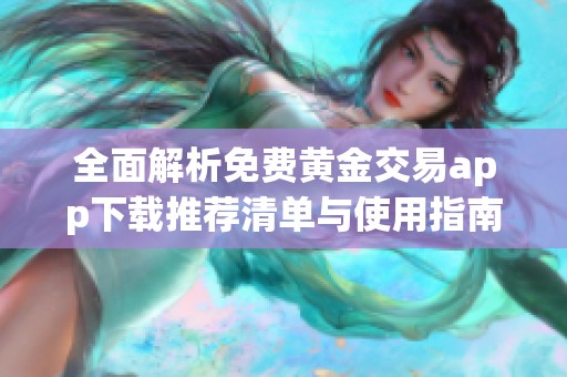 全面解析免费黄金交易app下载推荐清单与使用指南