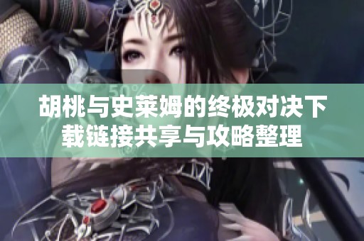 胡桃与史莱姆的终极对决下载链接共享与攻略整理
