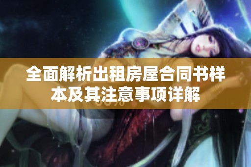 全面解析出租房屋合同书样本及其注意事项详解