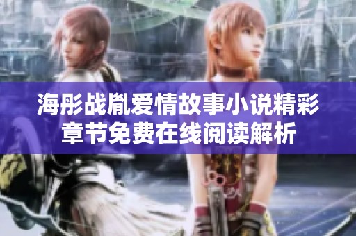 海彤战胤爱情故事小说精彩章节免费在线阅读解析