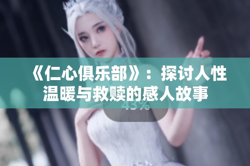 《仁心俱乐部》：探讨人性温暖与救赎的感人故事