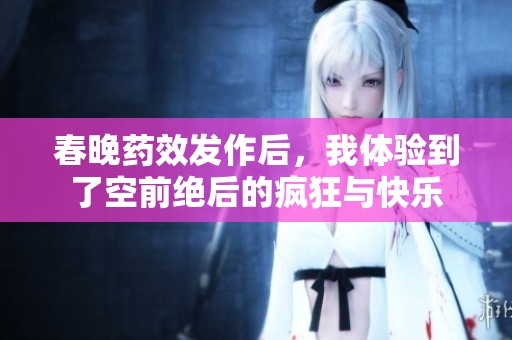 春晚药效发作后，我体验到了空前绝后的疯狂与快乐