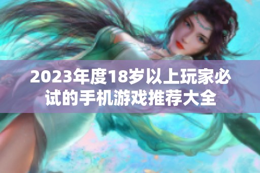 2023年度18岁以上玩家必试的手机游戏推荐大全