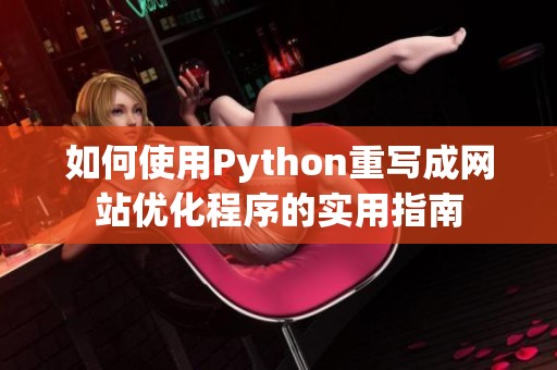 如何使用Python重写成网站优化程序的实用指南