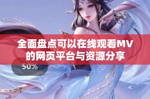 全面盘点可以在线观看MV的网页平台与资源分享