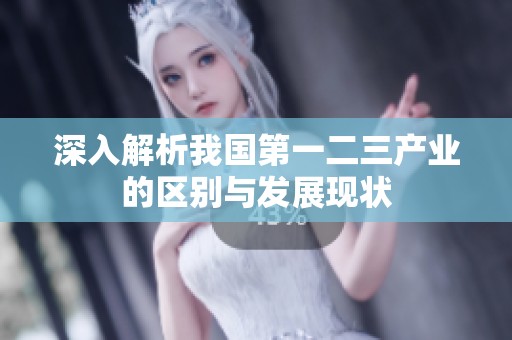 深入解析我国第一二三产业的区别与发展现状