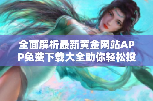 全面解析最新黄金网站APP免费下载大全助你轻松投资黄金市场