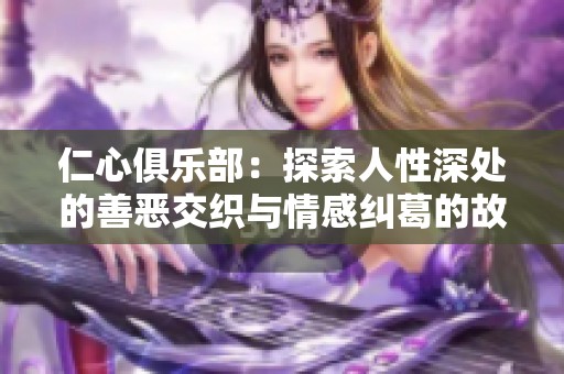 仁心俱乐部：探索人性深处的善恶交织与情感纠葛的故事