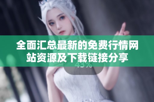 全面汇总最新的免费行情网站资源及下载链接分享