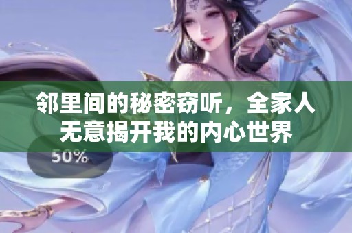 邻里间的秘密窃听，全家人无意揭开我的内心世界