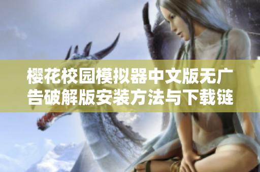 樱花校园模拟器中文版无广告破解版安装方法与下载链接详解