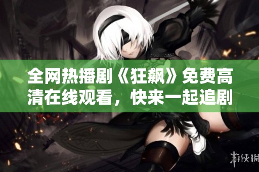 全网热播剧《狂飙》免费高清在线观看，快来一起追剧吧！