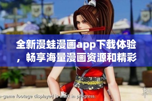 全新漫蛙漫画app下载体验，畅享海量漫画资源和精彩内容