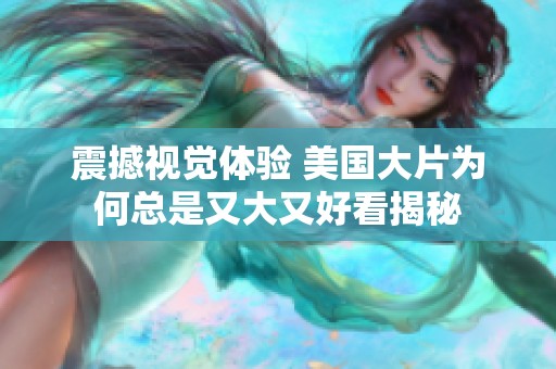 震撼视觉体验 美国大片为何总是又大又好看揭秘