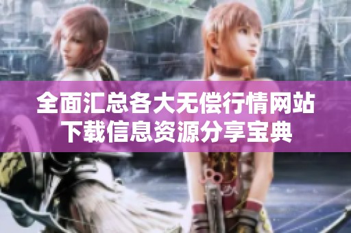 全面汇总各大无偿行情网站下载信息资源分享宝典
