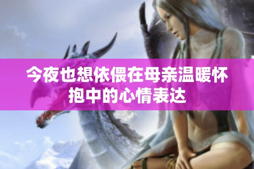 今夜也想依偎在母亲温暖怀抱中的心情表达