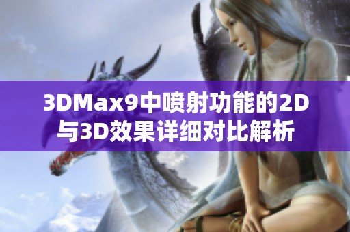 3DMax9中喷射功能的2D与3D效果详细对比解析