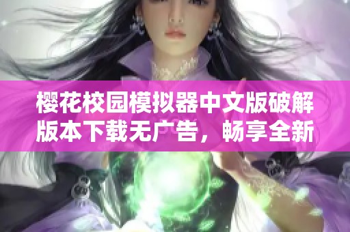 樱花校园模拟器中文版破解版本下载无广告，畅享全新校园体验