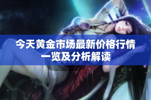 今天黄金市场最新价格行情一览及分析解读