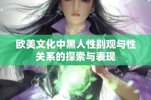 欧美文化中黑人性别观与性关系的探索与表现