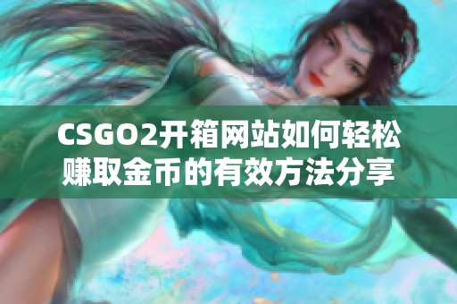 CSGO2开箱网站如何轻松赚取金币的有效方法分享