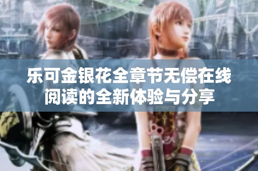 乐可金银花全章节无偿在线阅读的全新体验与分享