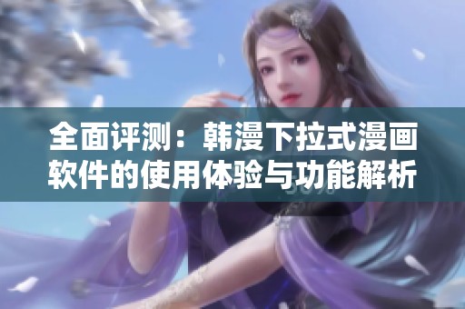 全面评测：韩漫下拉式漫画软件的使用体验与功能解析