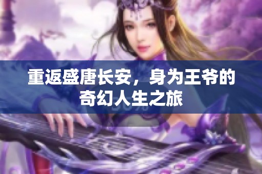 重返盛唐长安，身为王爷的奇幻人生之旅